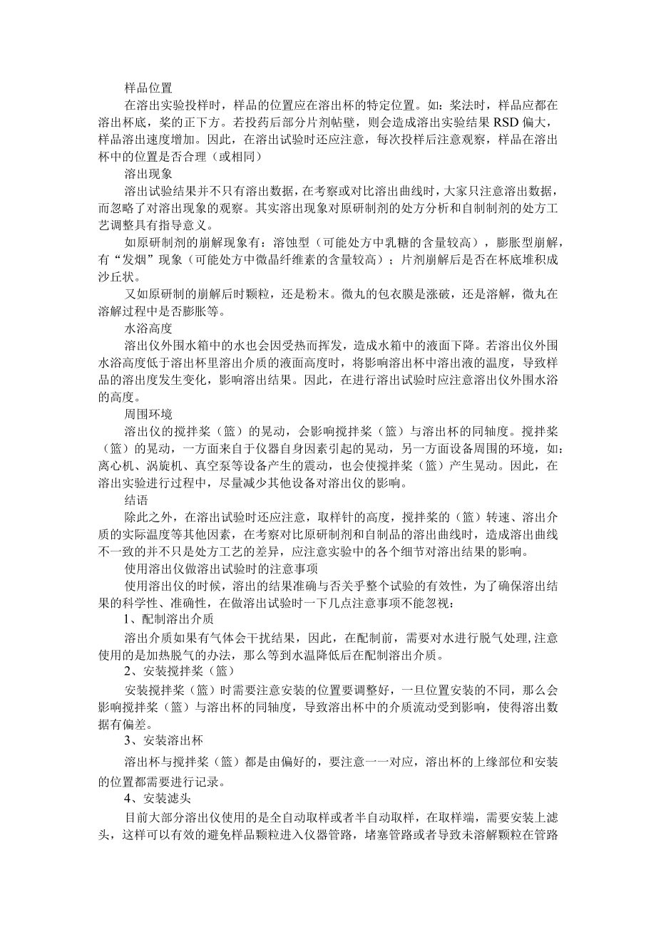 (细节决定成败)溶出实验的注意事项（使用溶出仪做溶出试验时的注意事项）.docx_第2页