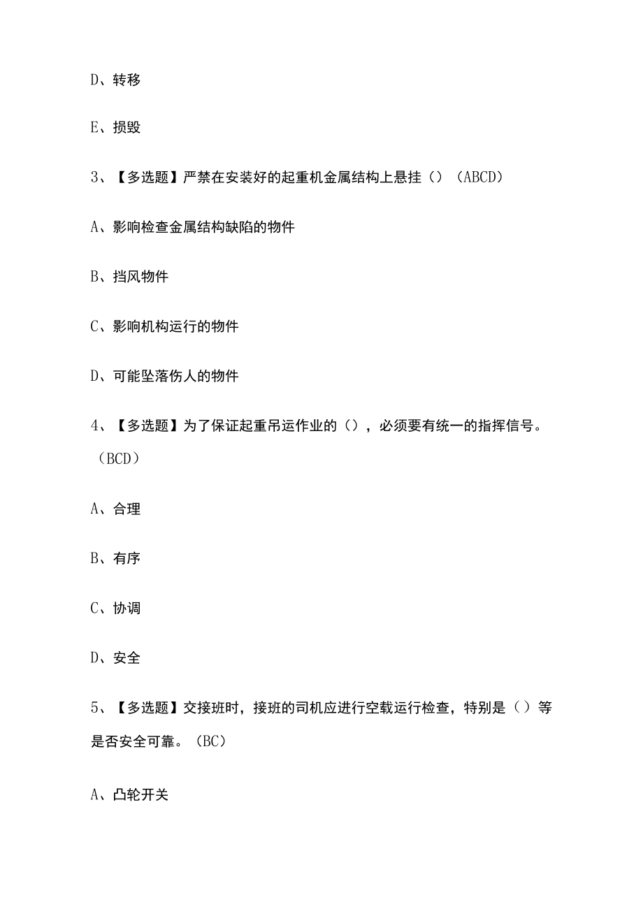 2023版起重机司机(限桥式起重机)考试必刷题库附答案.docx_第2页