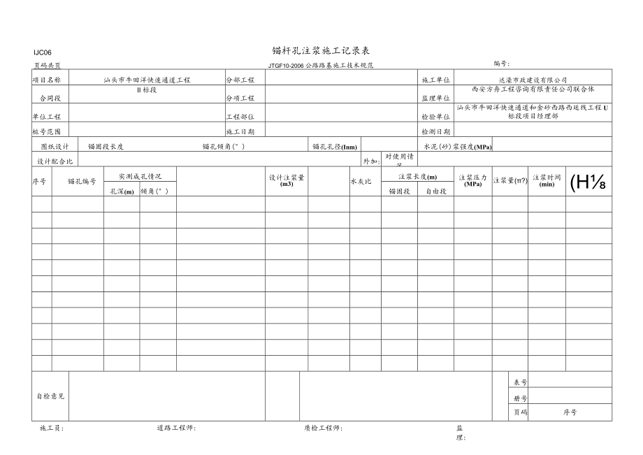 LJC06 锚杆孔注浆施工记录表.docx_第1页