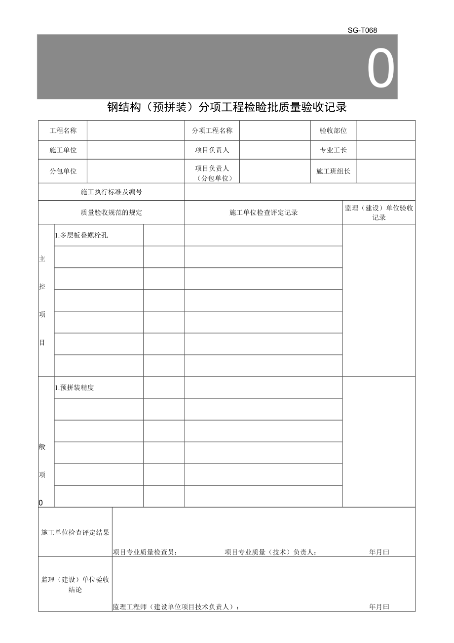 SG-T068钢结构(预拼装)分项工程检验批质量验收记录.docx_第1页