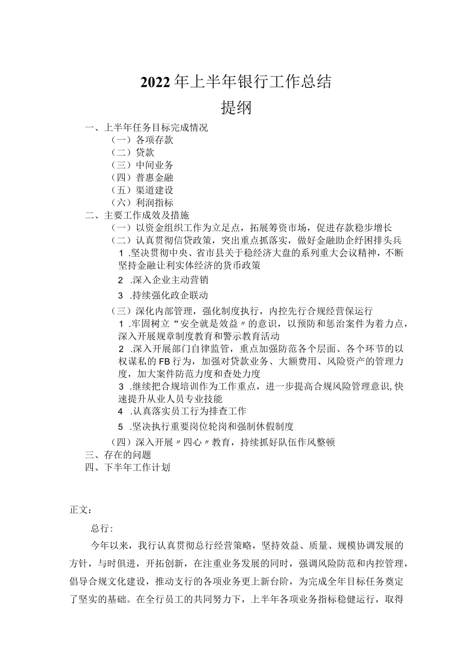 2022年上半年银行工作总结.docx_第1页