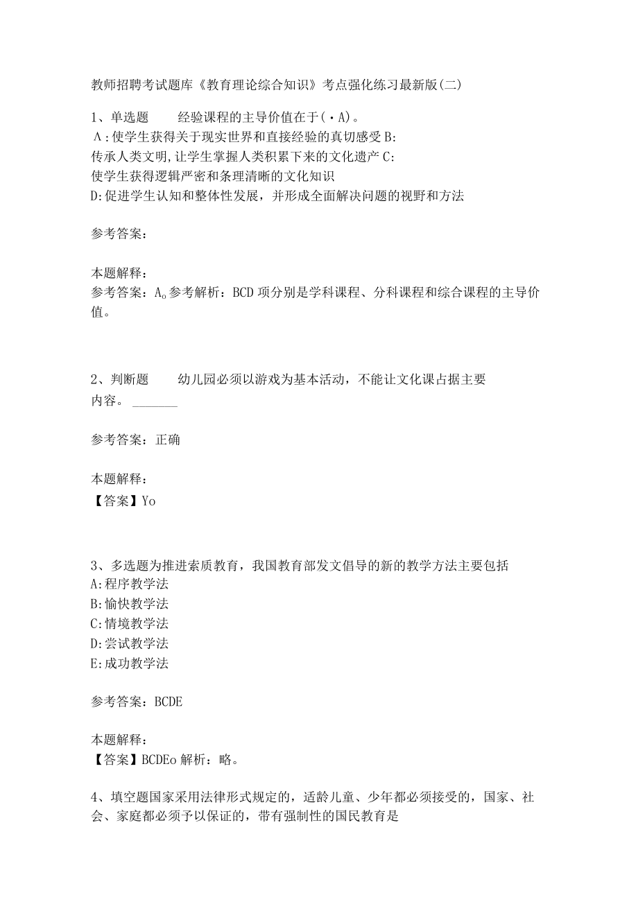 《教育理论综合知识》考点强化练习464.docx_第1页