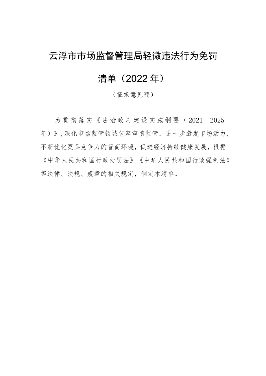 《云浮市市场监督管理局轻微违法行为免罚清单（2022年）》（征求意见稿）.docx_第1页