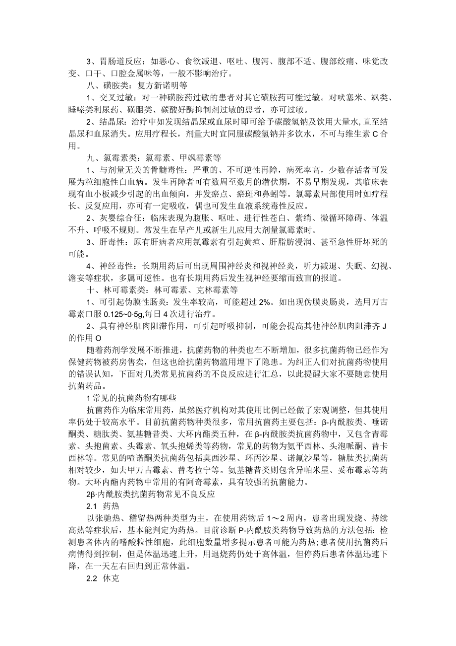 10类抗菌药物不良反应汇总（附抗菌药物不良反应汇总）.docx_第3页