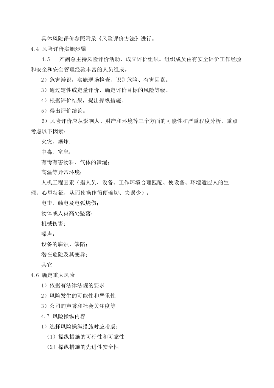 1.危险辩识、评价与控制管理程序.docx_第3页