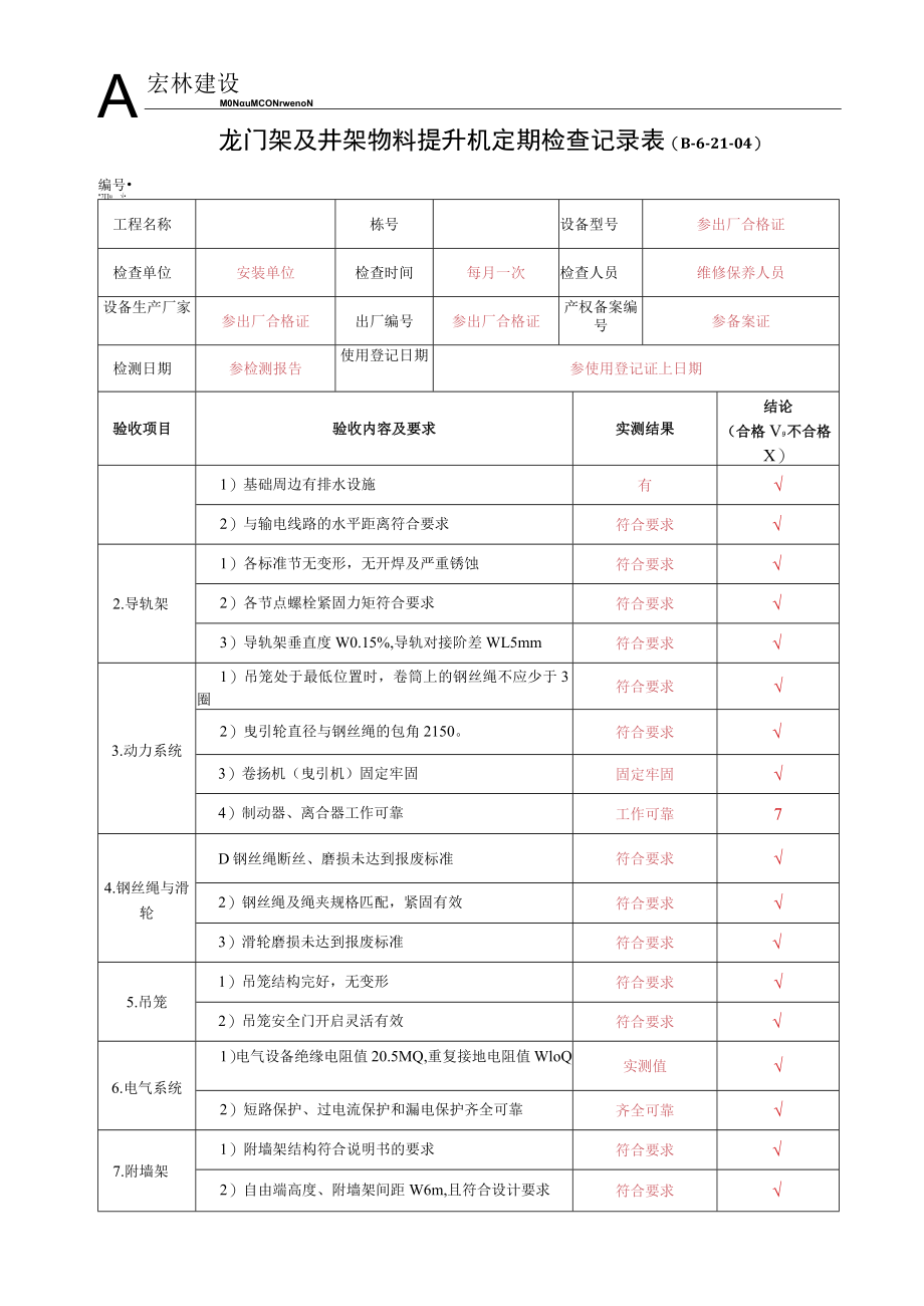 4--物料提升机定期检查表.docx_第1页