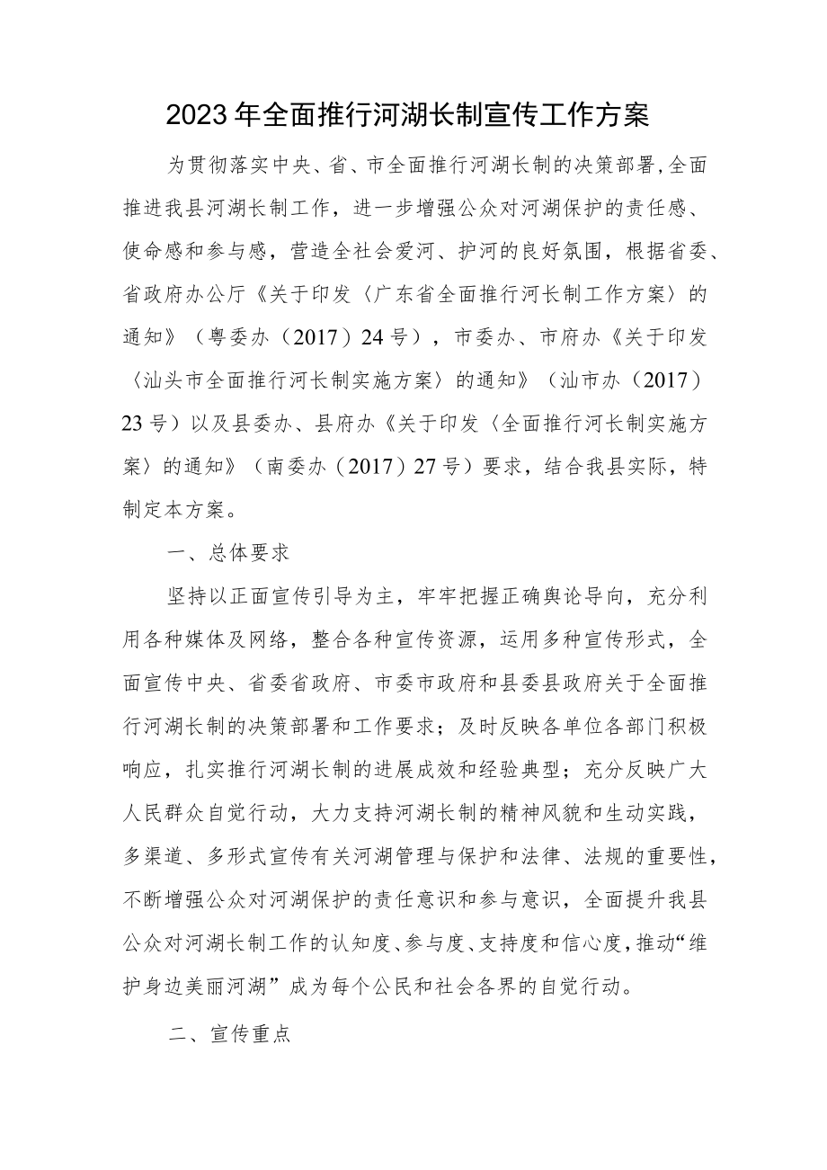 2023年全面推行河湖长制宣传工作方案.docx_第1页