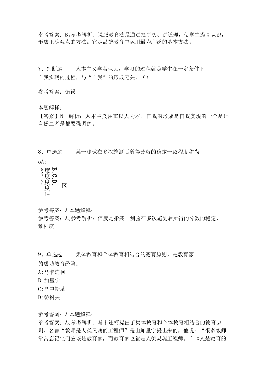 《教育理论综合知识》考点巩固278.docx_第3页