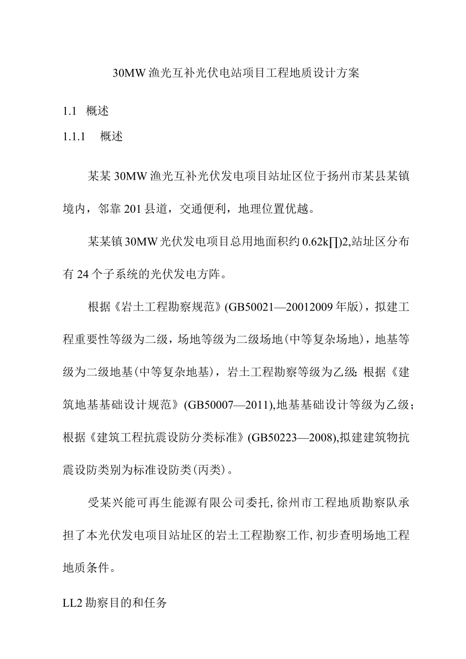 30MW渔光互补光伏电站项目工程地质设计方案.docx_第1页