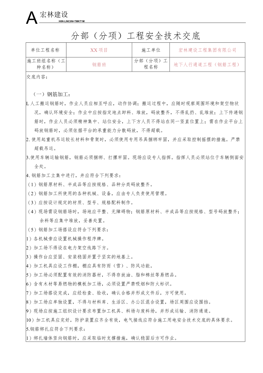 24、地下人行通道钢筋工程.docx_第1页