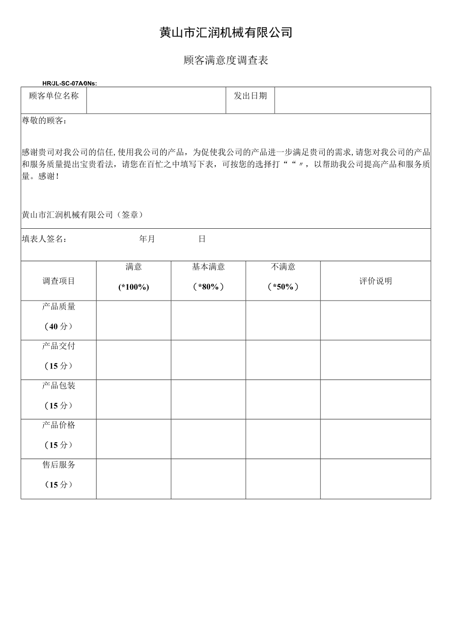 09、顾客满意度调查表.docx_第1页