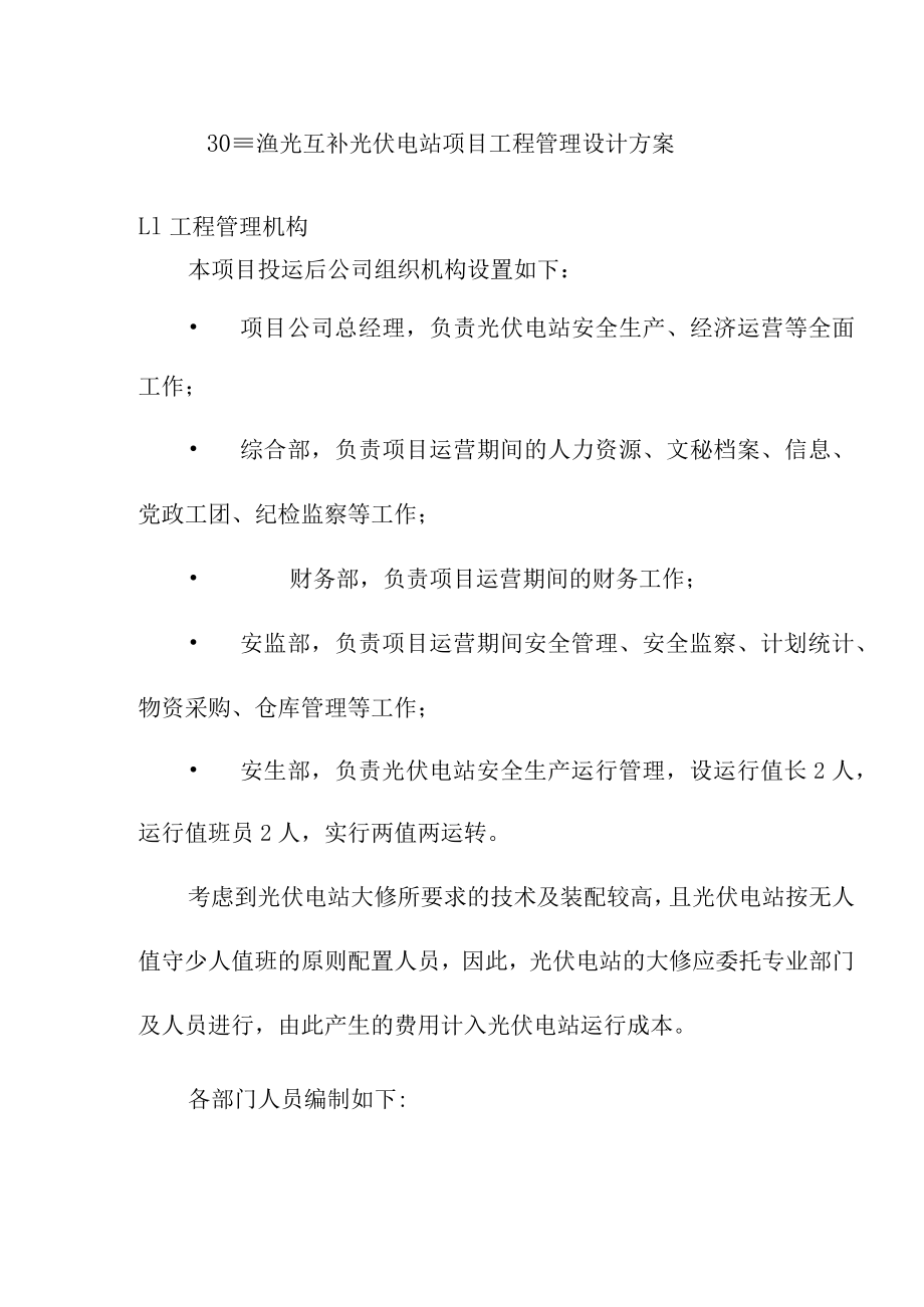 30MW渔光互补光伏电站项目工程管理设计方案.docx_第1页