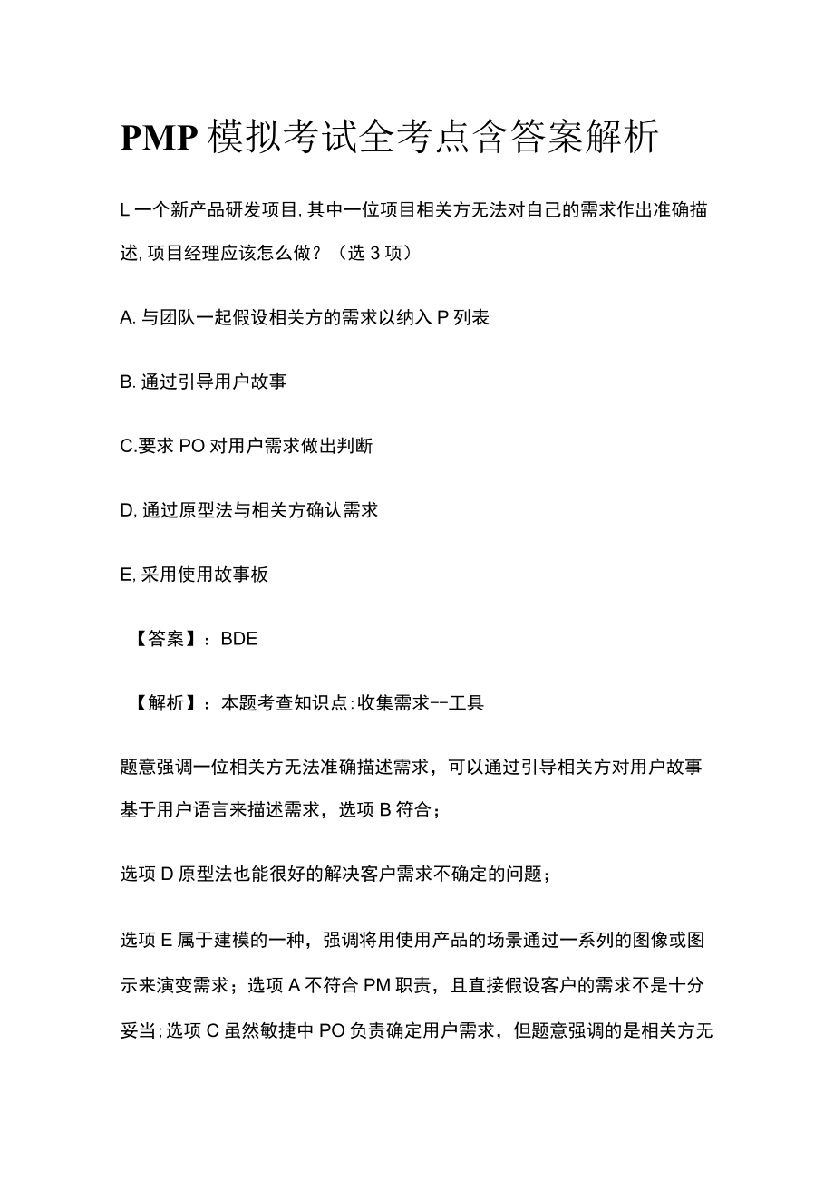 PMP模拟考试全考点 含答案解析ff.docx_第1页