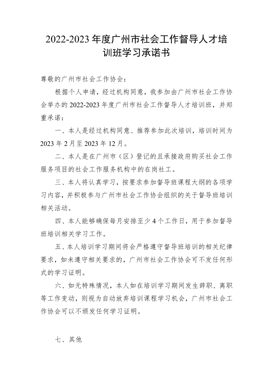 2022-2023年度广州市社会工作督导人才培训班学习承诺书.docx_第1页