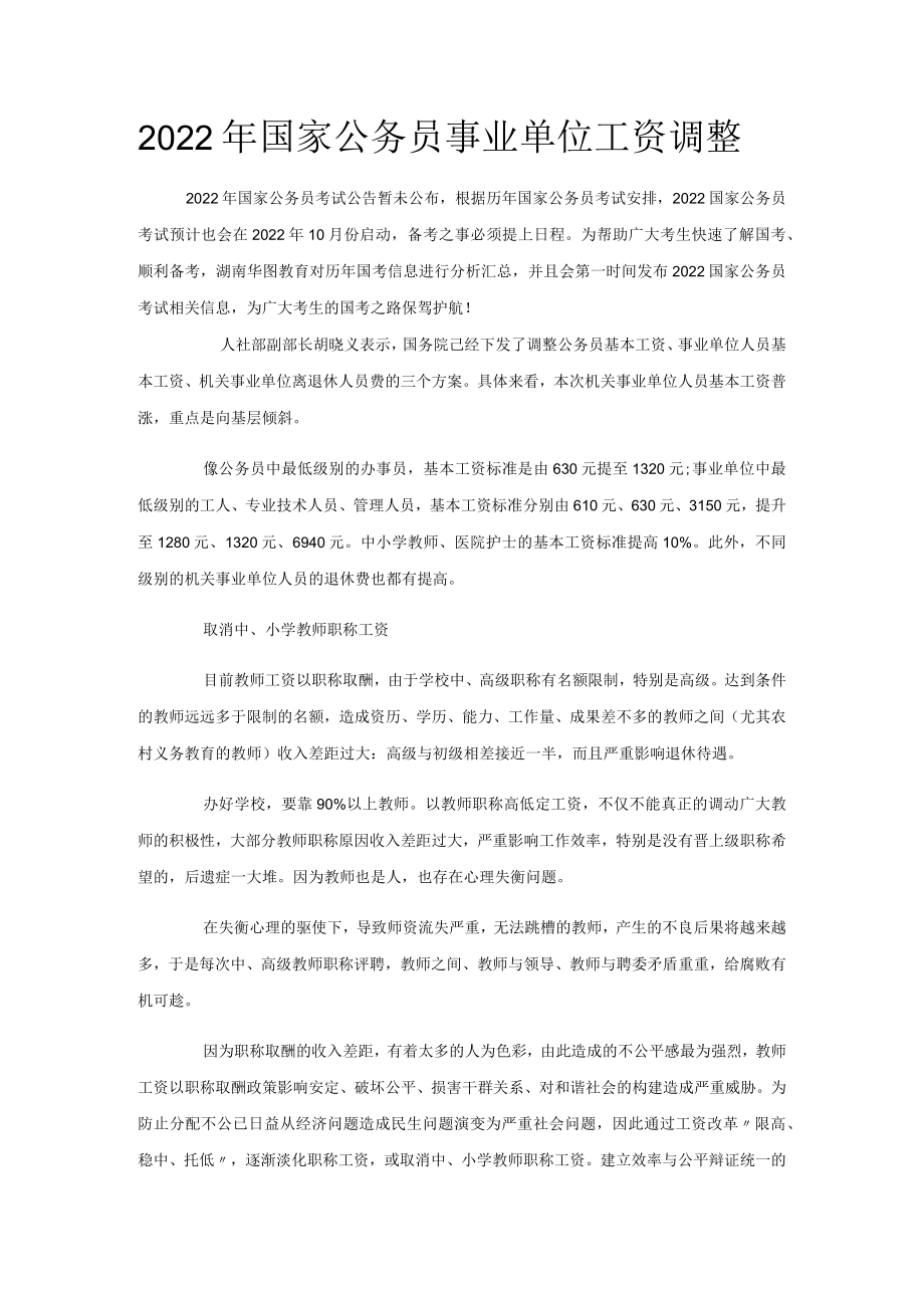 2022年国家公务员事业单位工资调整模板.docx_第1页