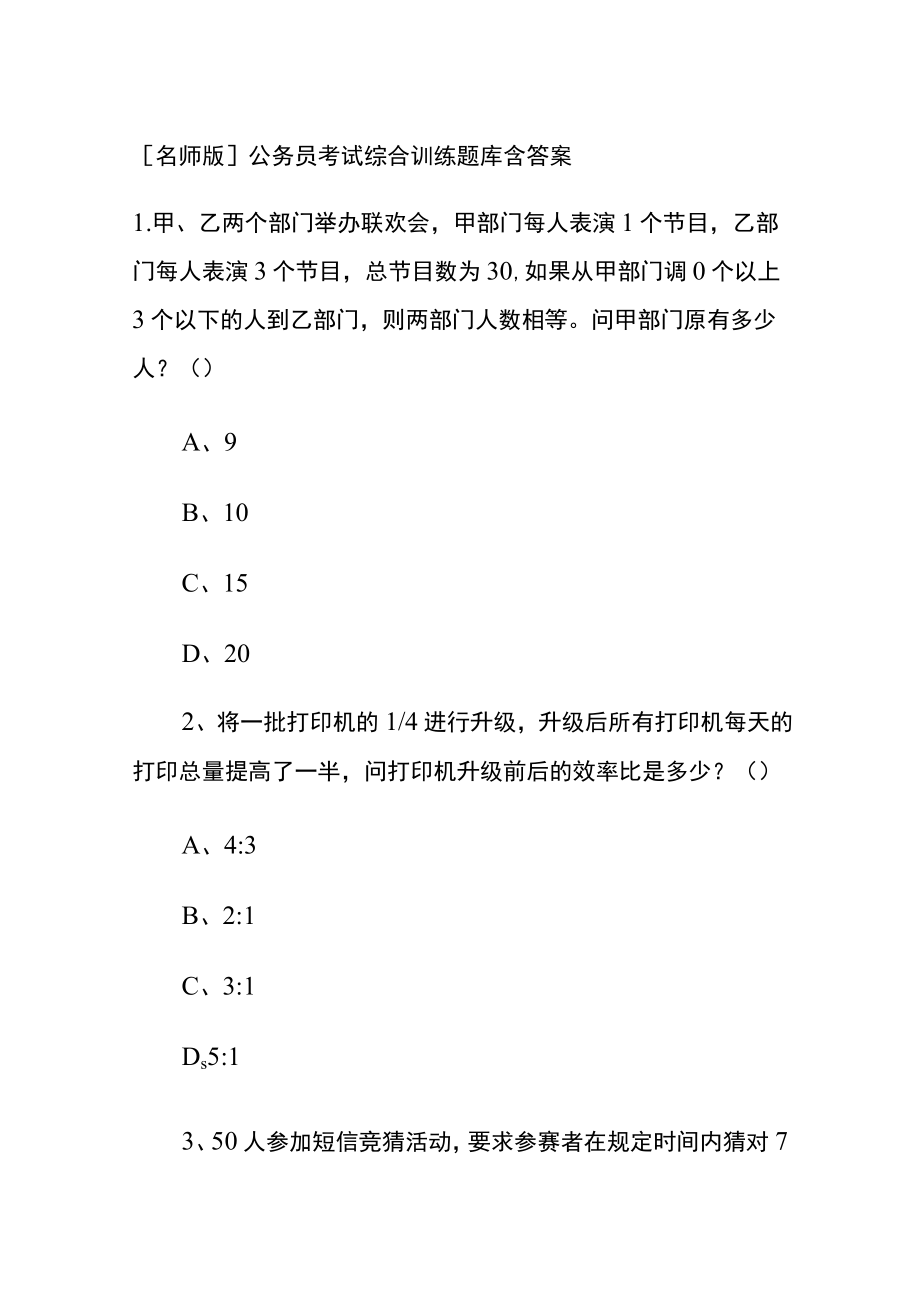 [名师版]公务员考试综合训练题库含答案q.docx_第1页