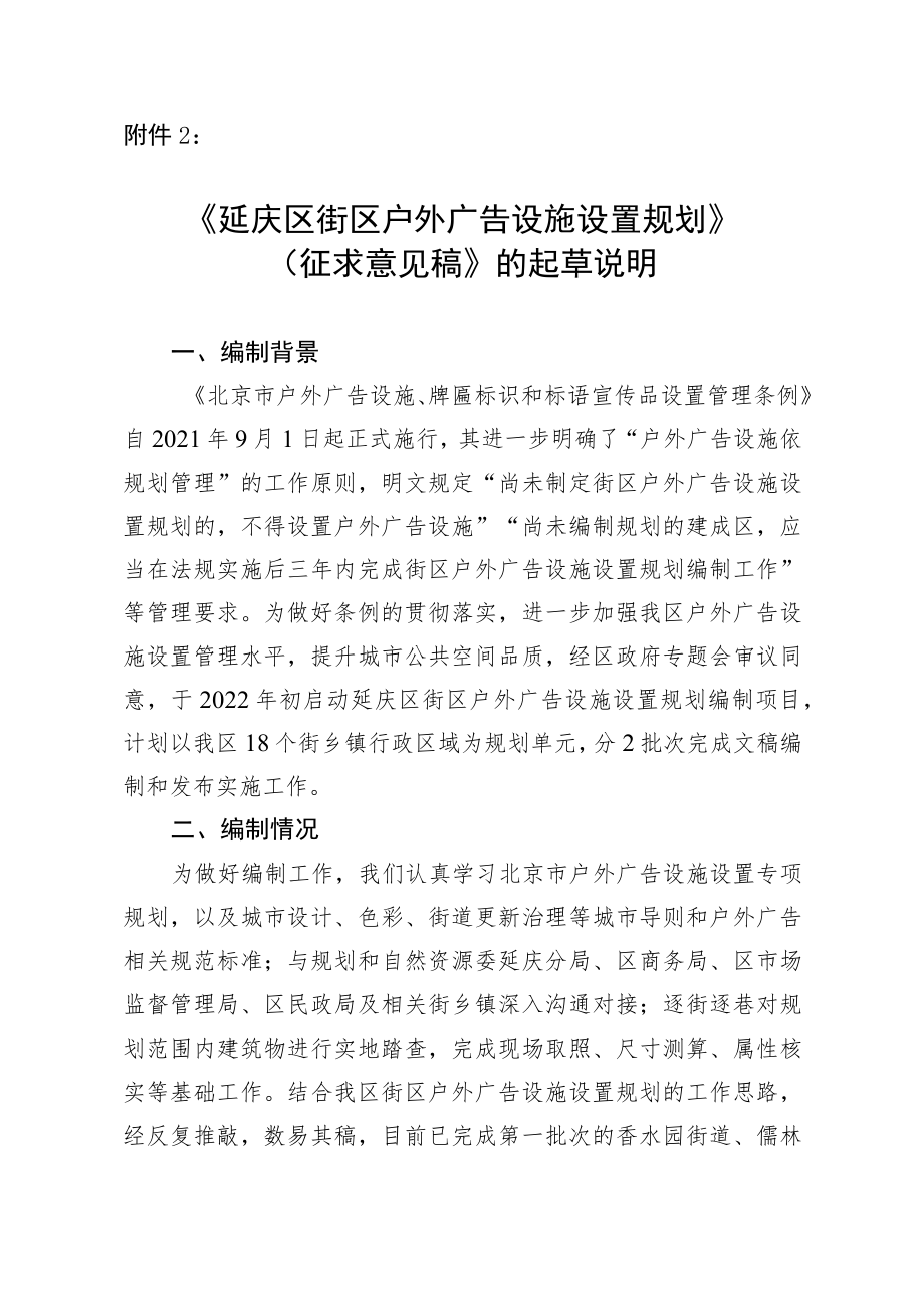 《延庆区街区户外广告设施设置规划》（征求意见稿）》的起草说明.docx_第1页