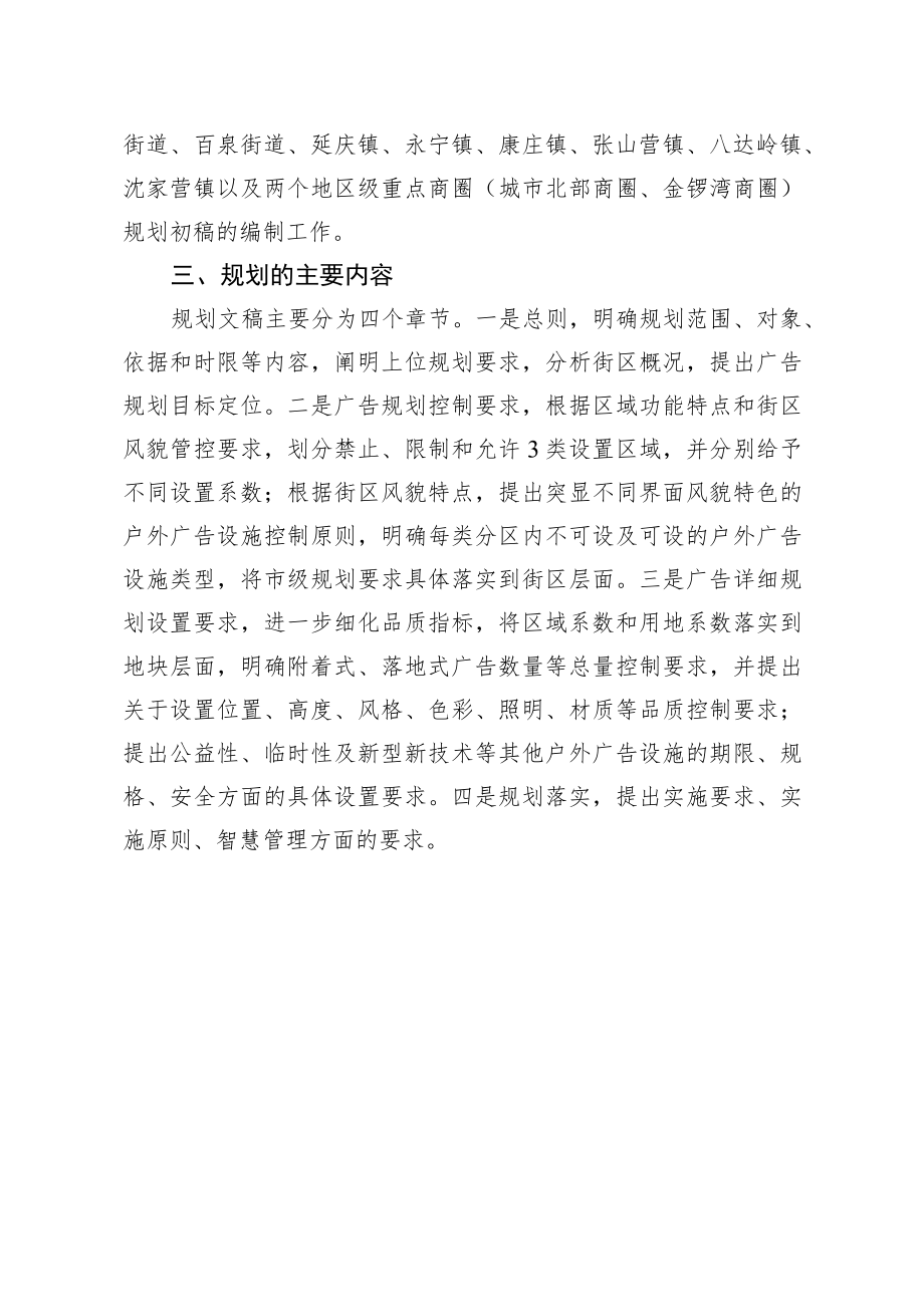 《延庆区街区户外广告设施设置规划》（征求意见稿）》的起草说明.docx_第2页