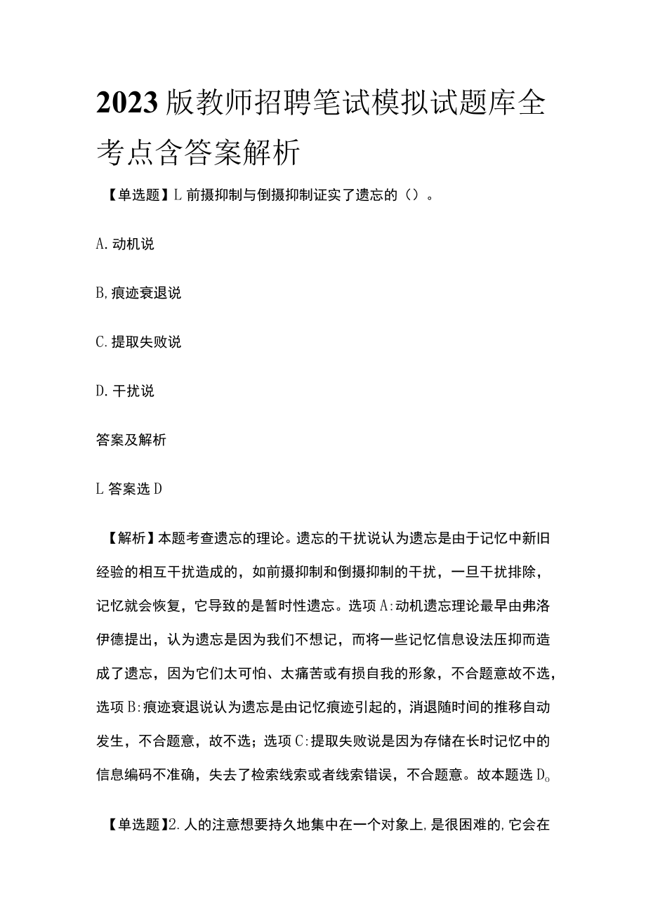 2023版教师招聘笔试模拟试题库全考点含答案解析y.docx_第1页