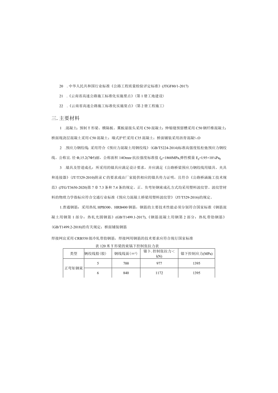 20米T梁设计说明(0.2g)-新改（25.5m）.docx_第3页