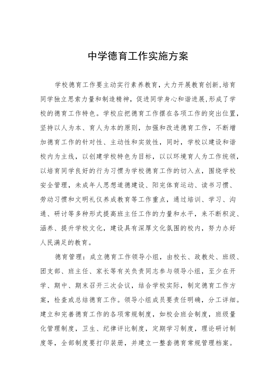 2022中学德育工作方案四篇例文.docx_第1页