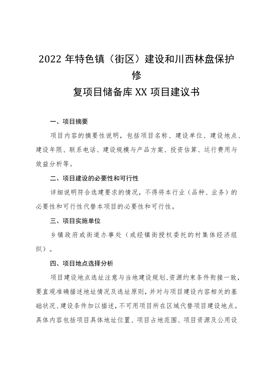 2022年特色镇街区建设和川西林盘保护修复项目储备库XX项目建议书.docx_第1页