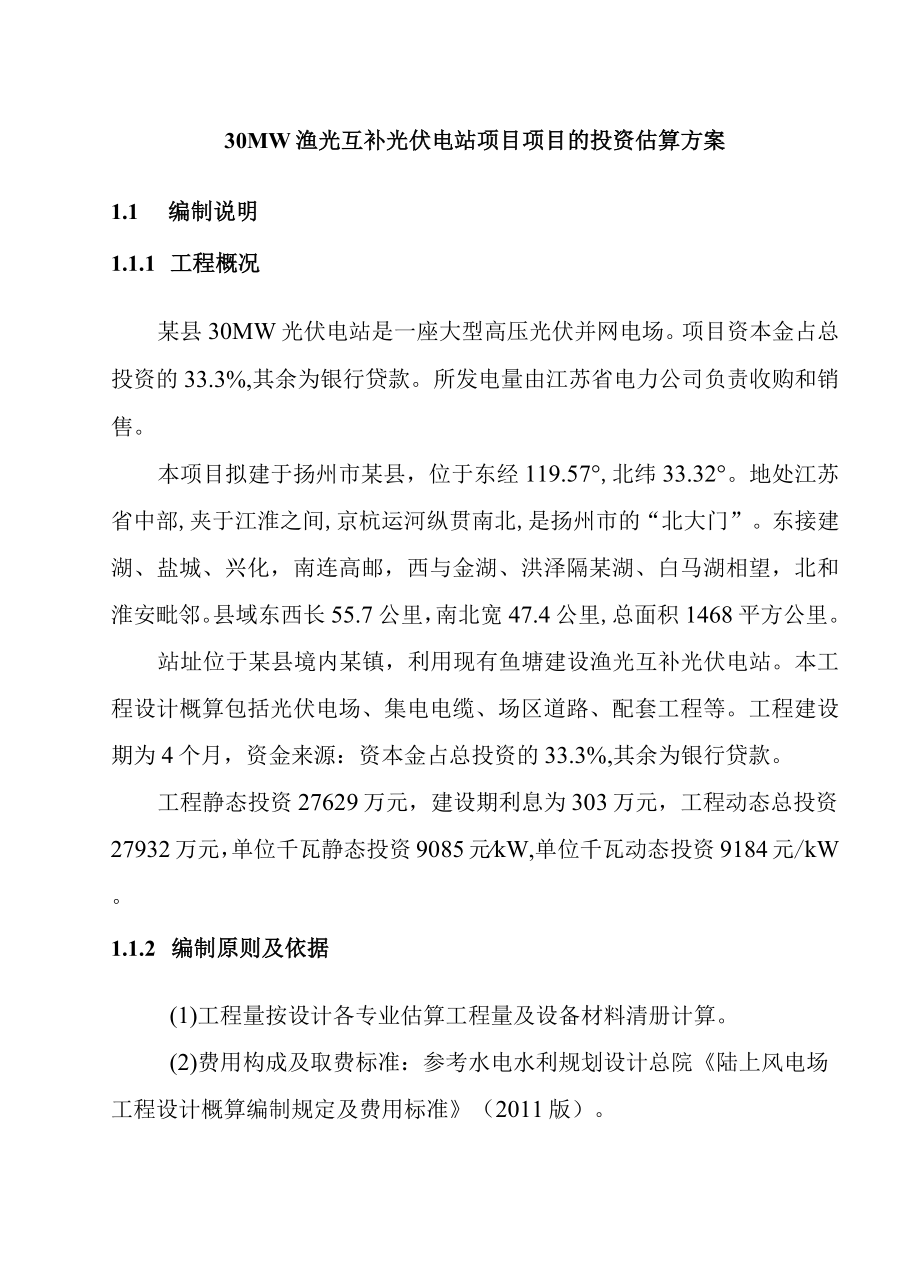 30MW渔光互补光伏电站项目项目的投资估算方案.docx_第1页