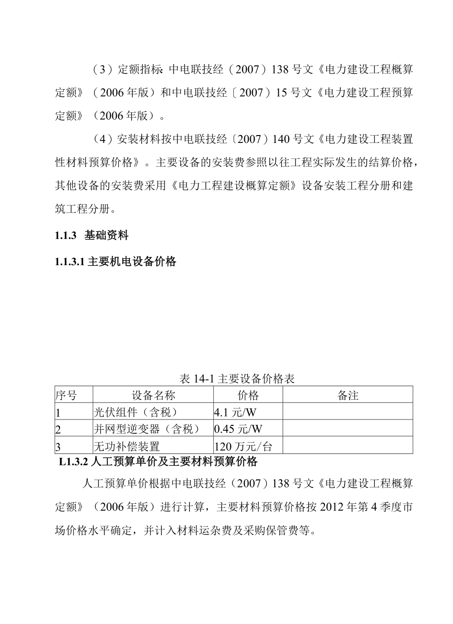 30MW渔光互补光伏电站项目项目的投资估算方案.docx_第2页