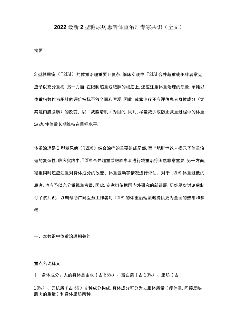 2022最新2型糖尿病患者体重管理专家共识全文.docx_第1页