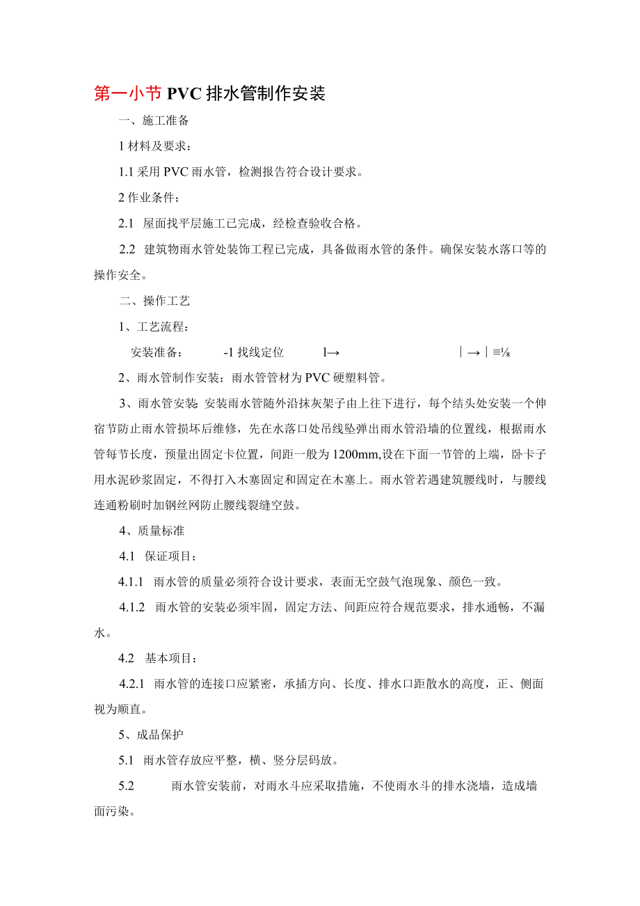 PVC排水管制作安装.docx_第1页