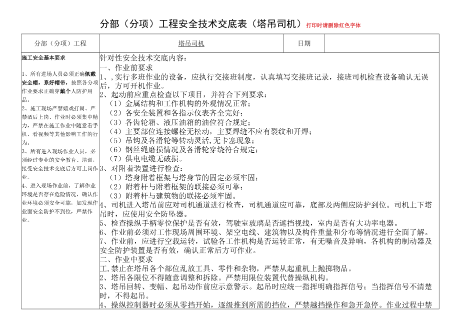 22、塔吊司机安全技术交底.docx_第1页