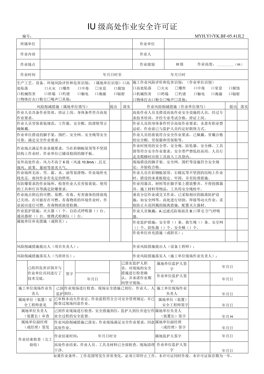 Ⅲ级高处作业安全许可证-17.12.21.docx_第1页