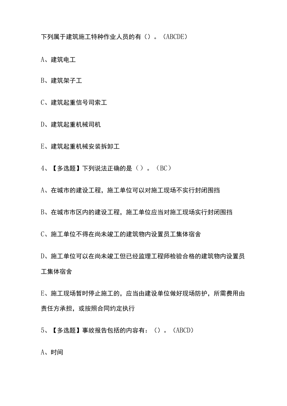 2023年版甘肃省安全员C证考试内部[通关]培训模拟题库含答案.docx_第2页