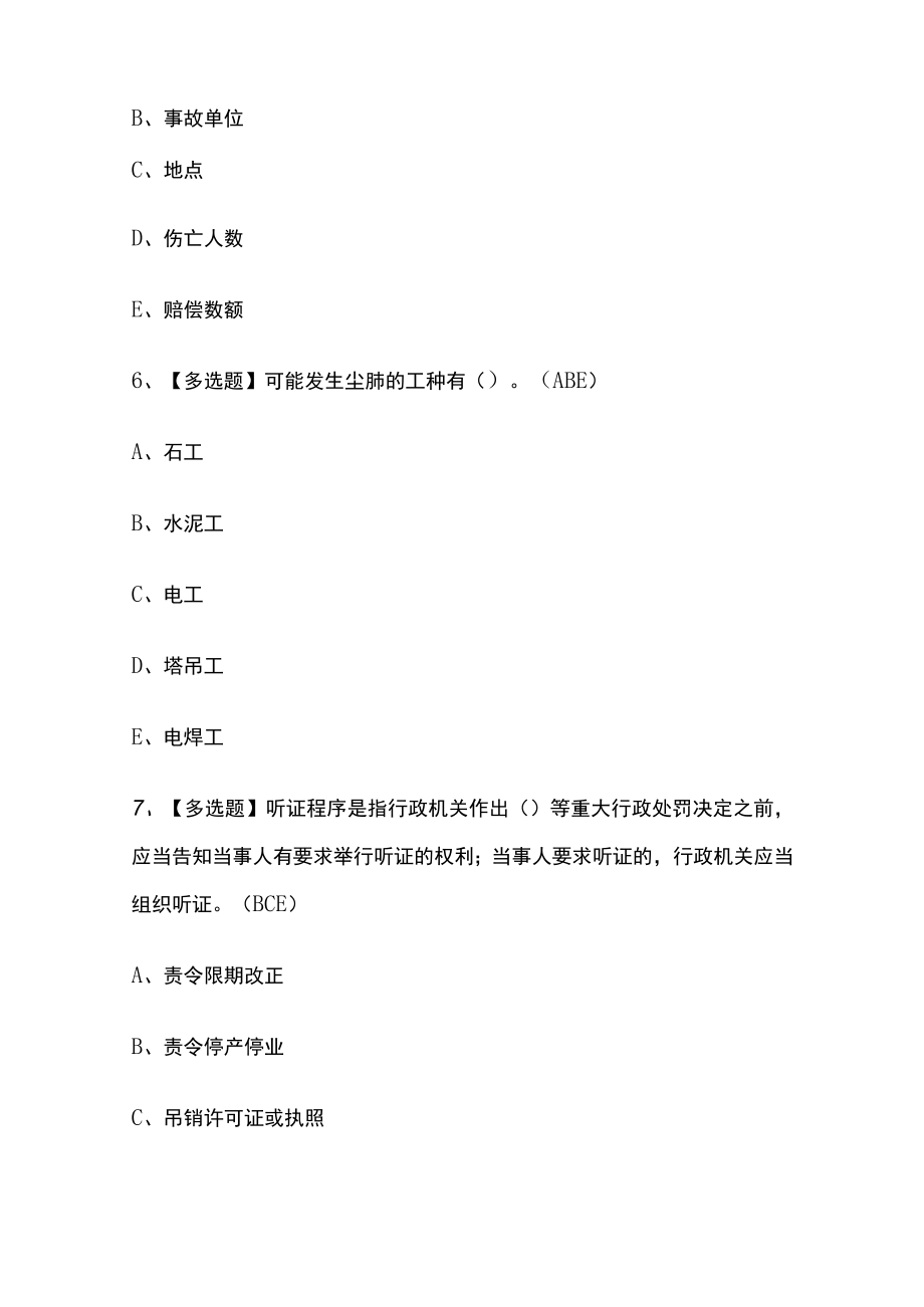 2023年版甘肃省安全员C证考试内部[通关]培训模拟题库含答案.docx_第3页