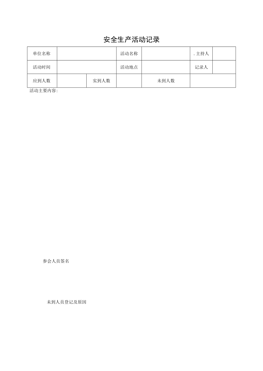 038安全生产活动记录.docx_第1页