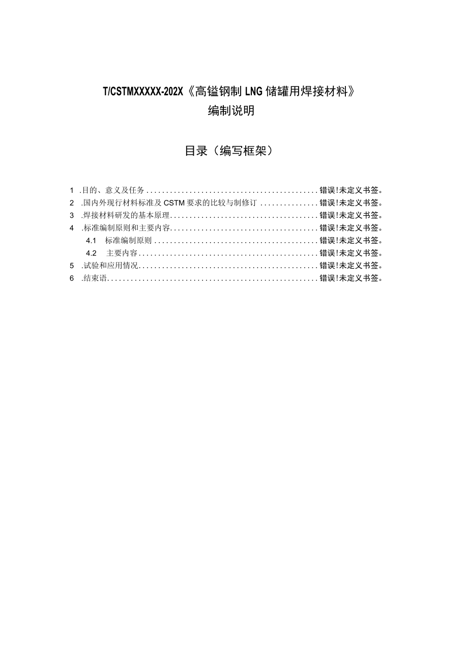 CSTM-高锰钢制LNG储罐用焊接材料编制说明.docx_第1页