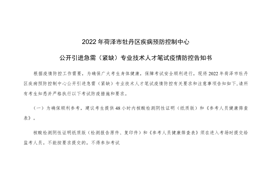 2022年菏泽市牡丹区疾病预防控制中心公开引进急需紧缺专业技术人才笔试疫情防控告知书.docx_第1页