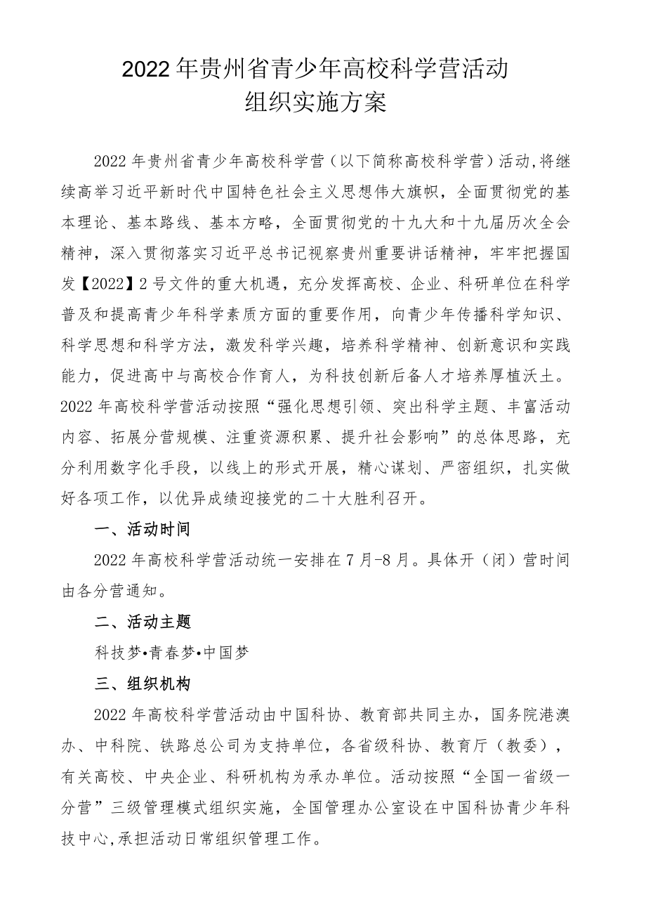 2022年贵州省青少年高校科学营活动组织实施方案.docx_第1页