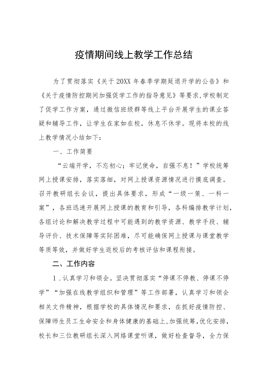 2022年小学老师线上教学工作总结四篇样本.docx_第1页