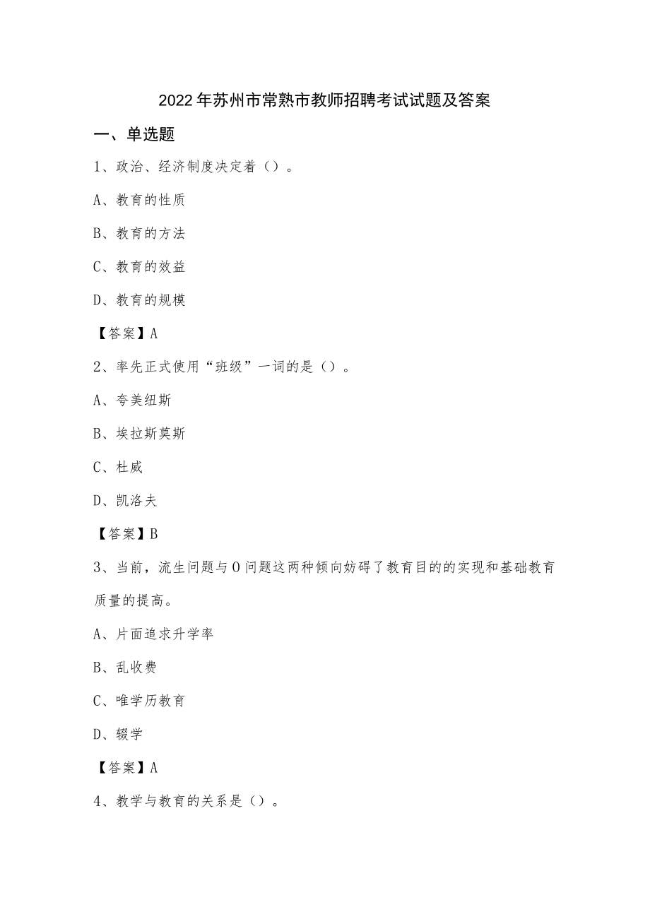 2022年苏州市常熟市教师招聘考试试题及答案.docx_第1页