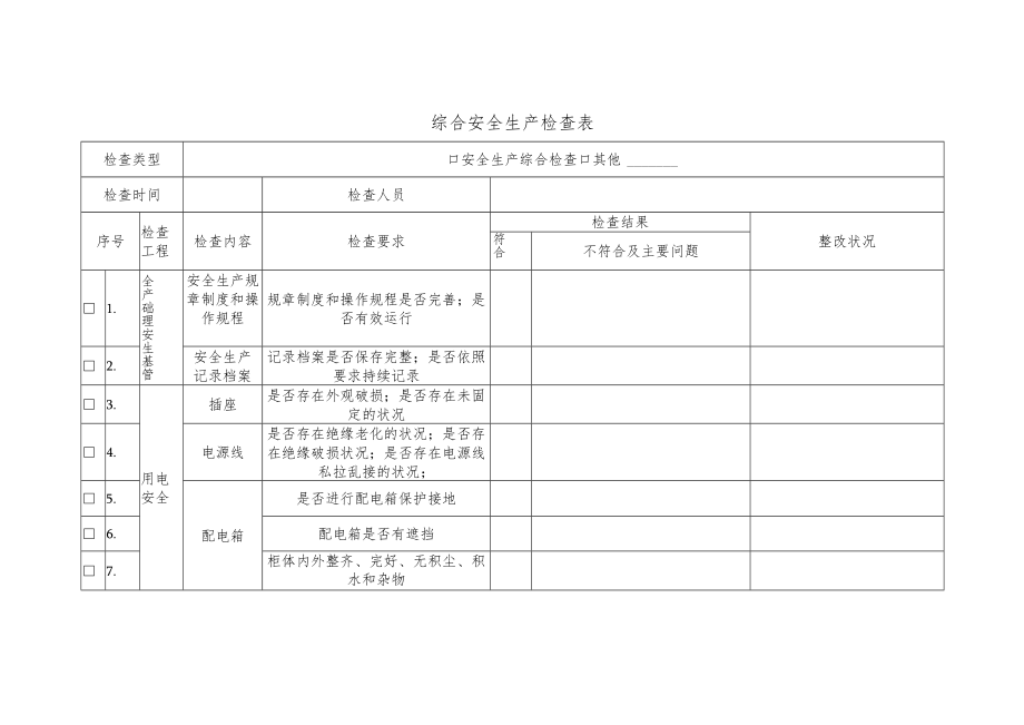 02综合安全生产检查表.docx_第1页