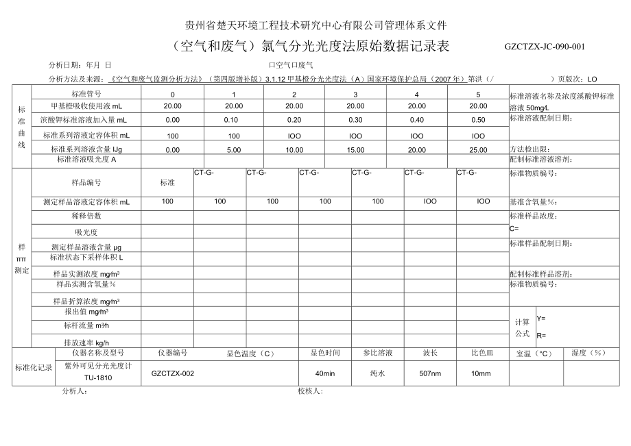 GZCTZX-JC-090-001-《空气和废气监测分析方法》环境空气中氯气分光光度法原始数据记录表.docx_第1页