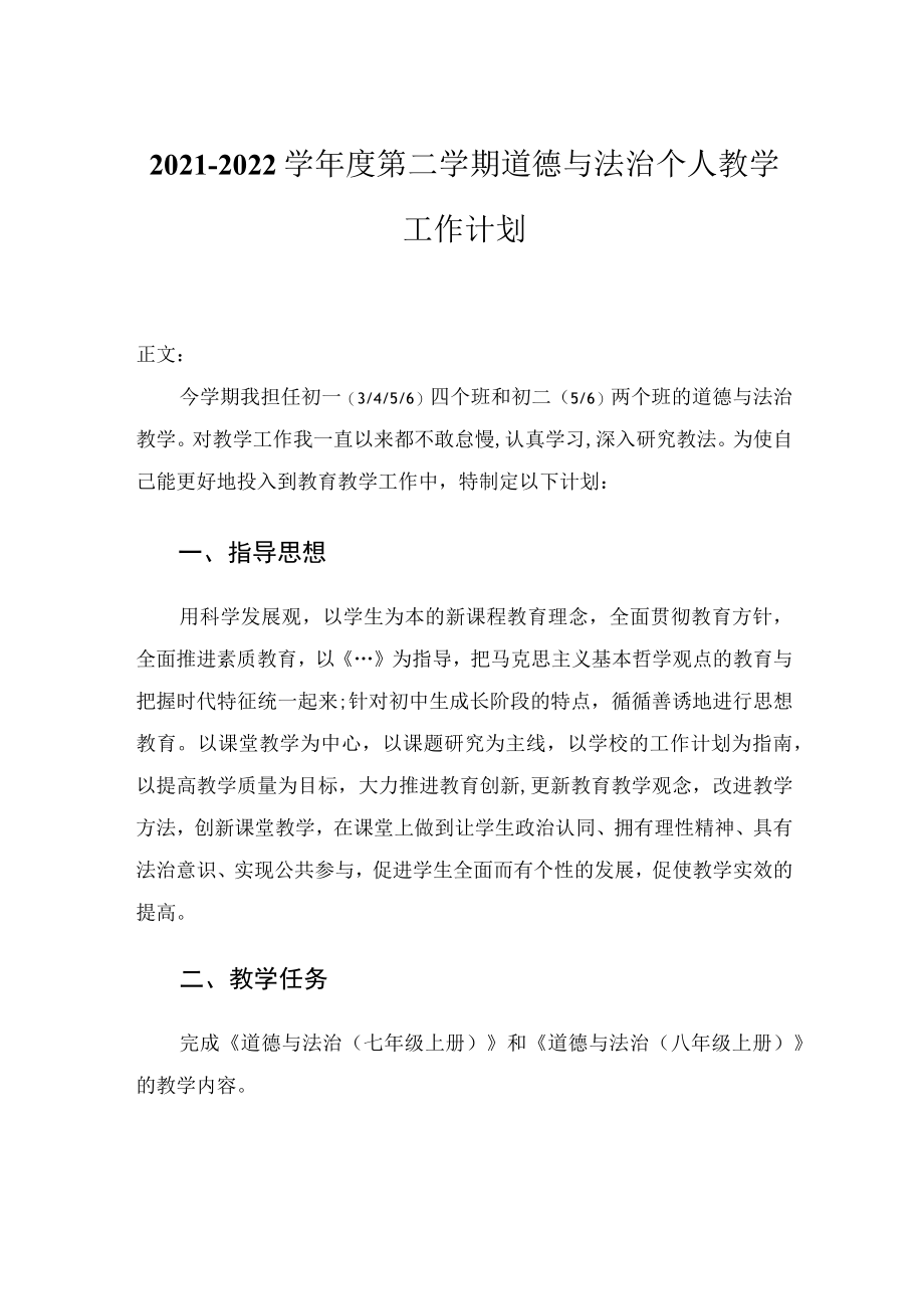 2021-2022学年度第二学期道德与法治个人教学工作计划.docx_第1页