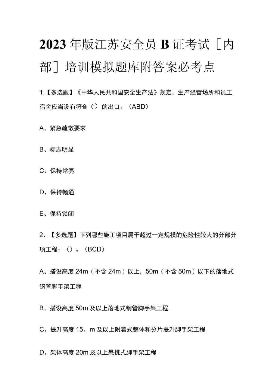 2023年版江苏安全员B证考试[内部]培训模拟题库附答案必考点.docx_第1页