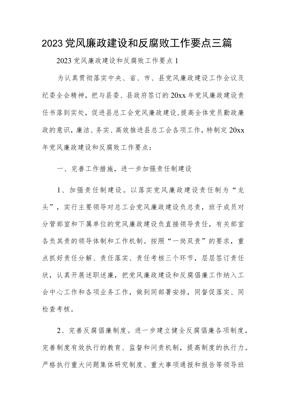 2023党风廉政建设和反腐败工作要点三篇.docx_第1页