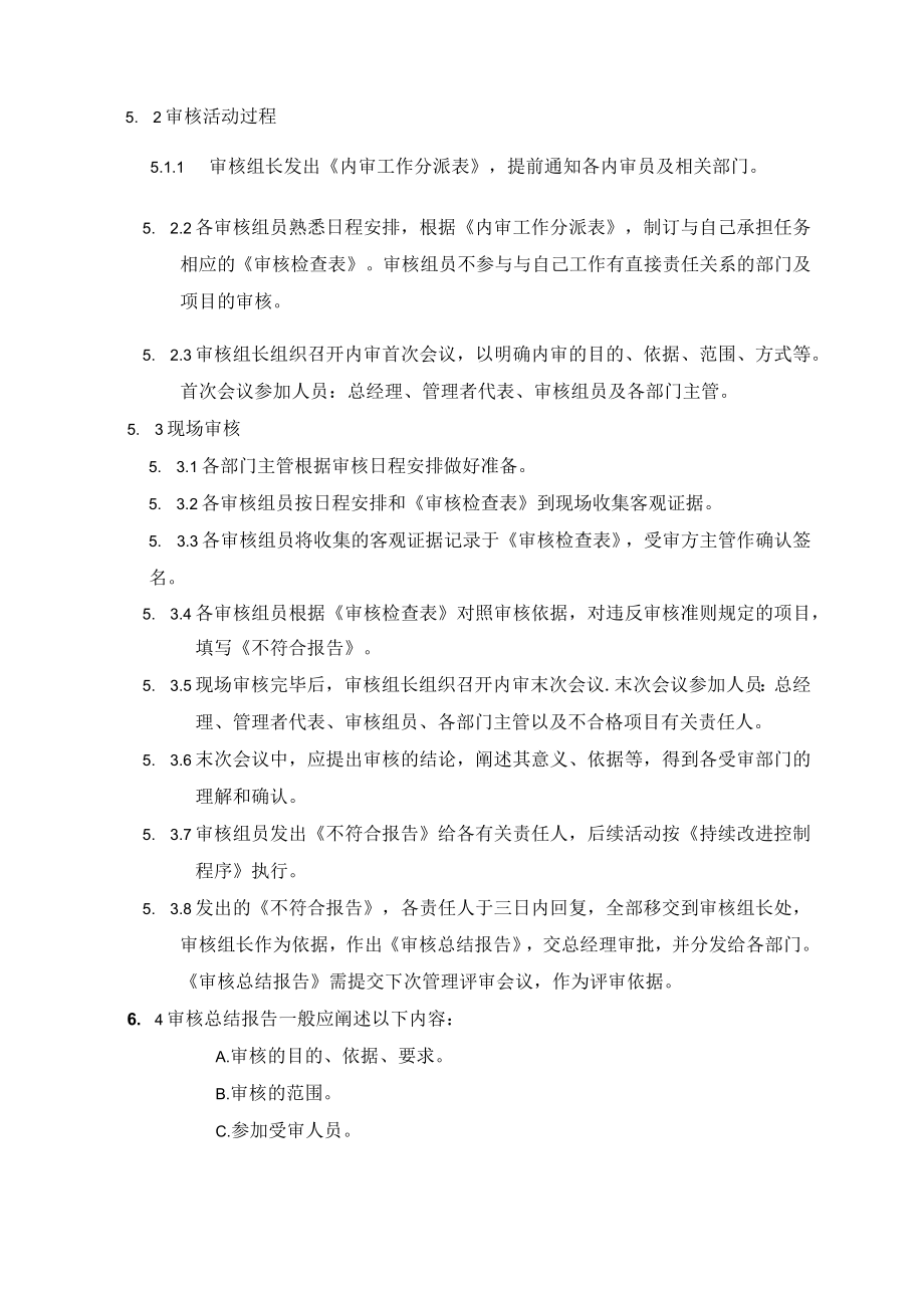 (质量环境二合一)内部审核管理程序.docx_第2页