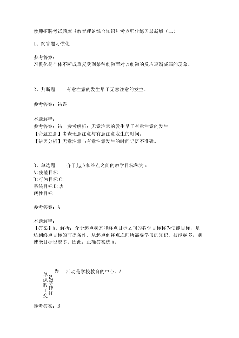 《教育理论综合知识》考点强化练习555.docx_第1页