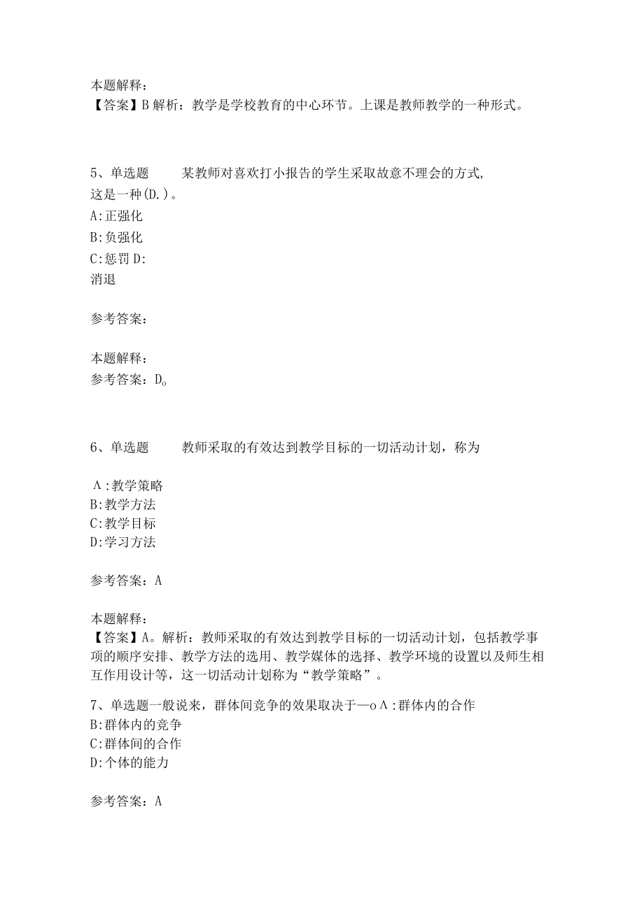 《教育理论综合知识》考点强化练习555.docx_第2页