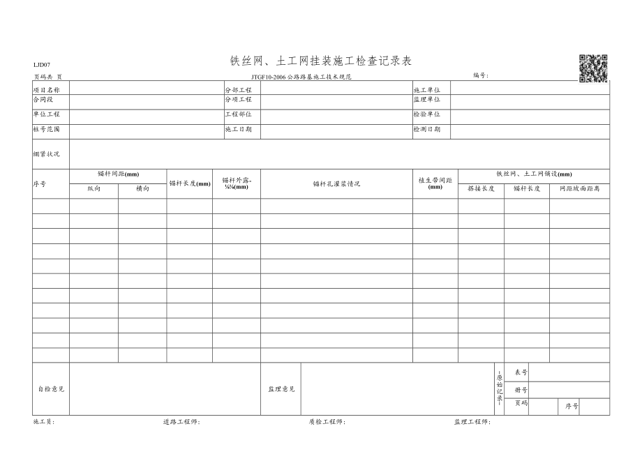 LJD07-铁丝网、土工网挂装施工检查记录表.docx_第1页