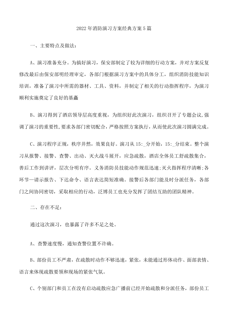 2022年消防演习方案经典方案5篇.docx_第1页